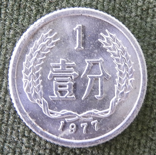 China Republic Peoples 1977 1 Fen Coin