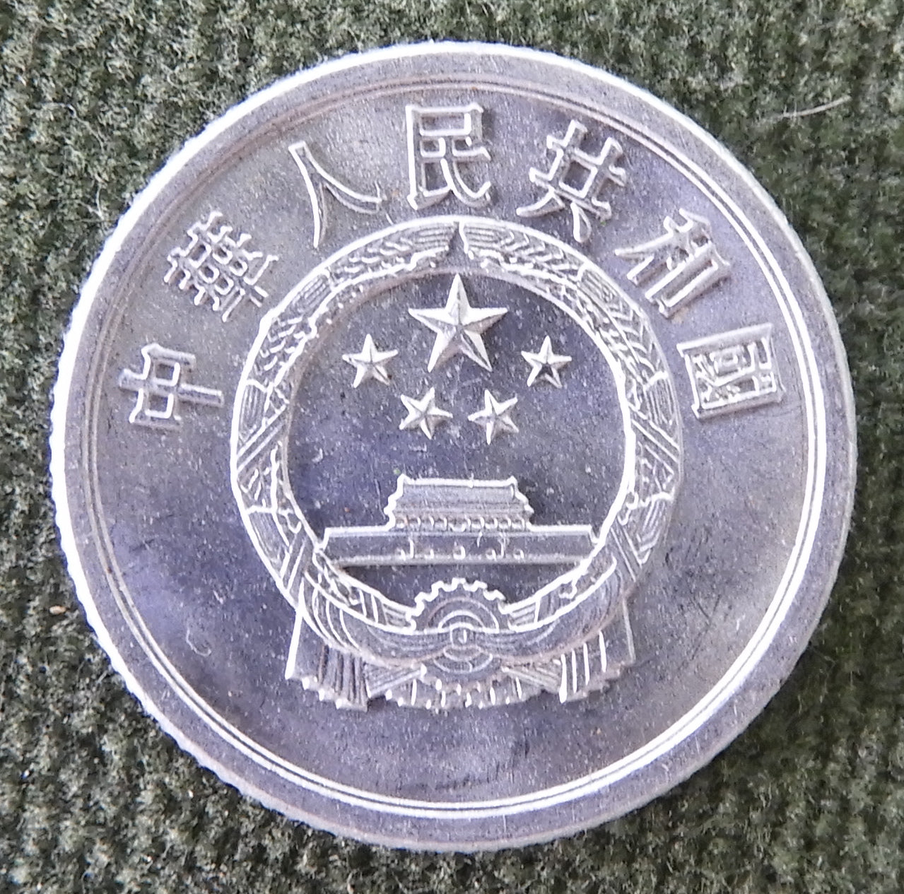 China Republic Peoples 1977 1 Fen Coin