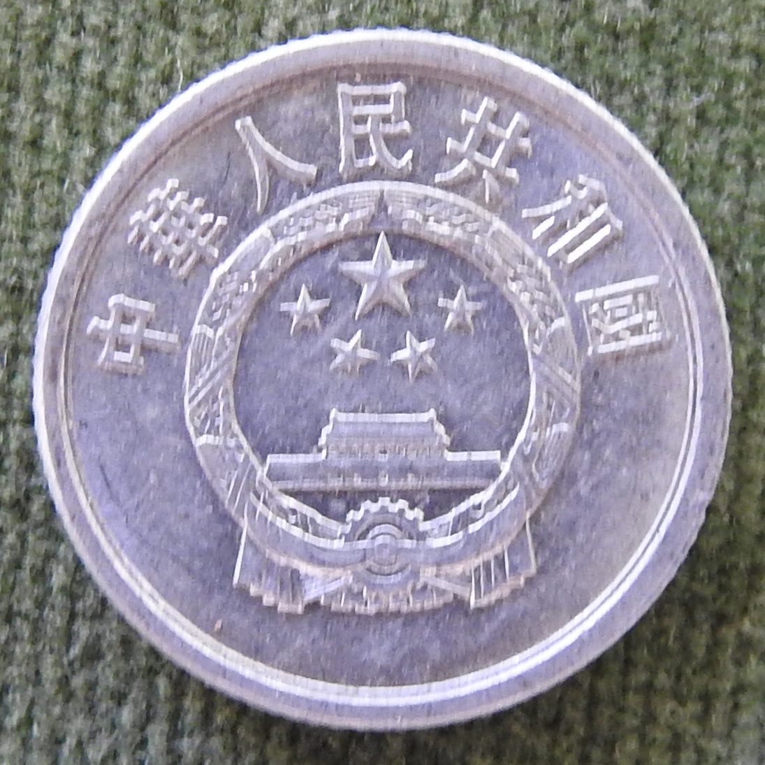 China Republic Peoples 1987 1 Fen Coin