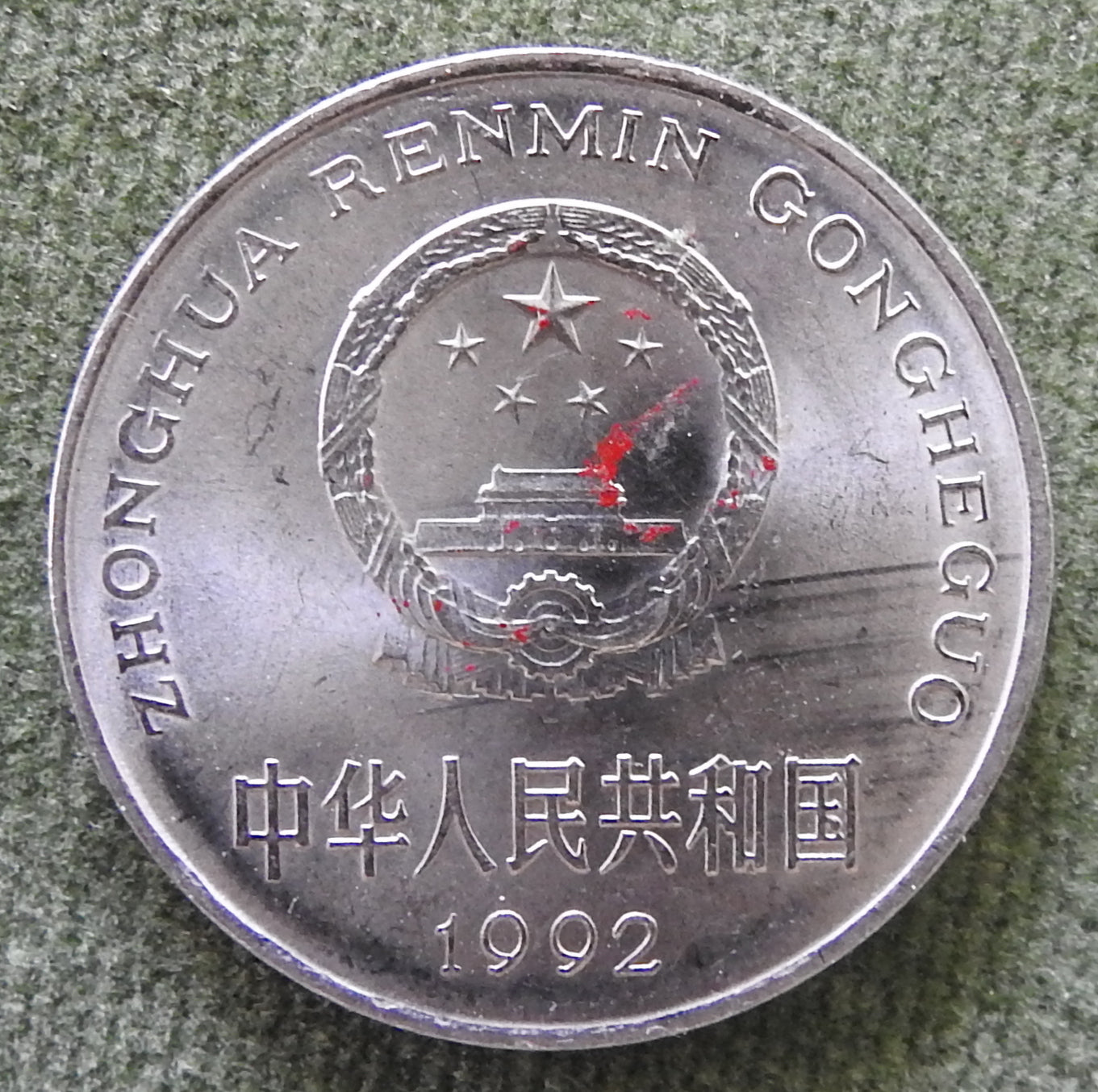 China Republic Peoples 1992 1 Yuan Peony Blossom Coin