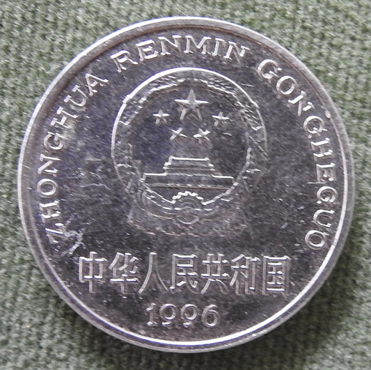 China Republic Peoples 1996 1 Yuan Peony Blossom Coin