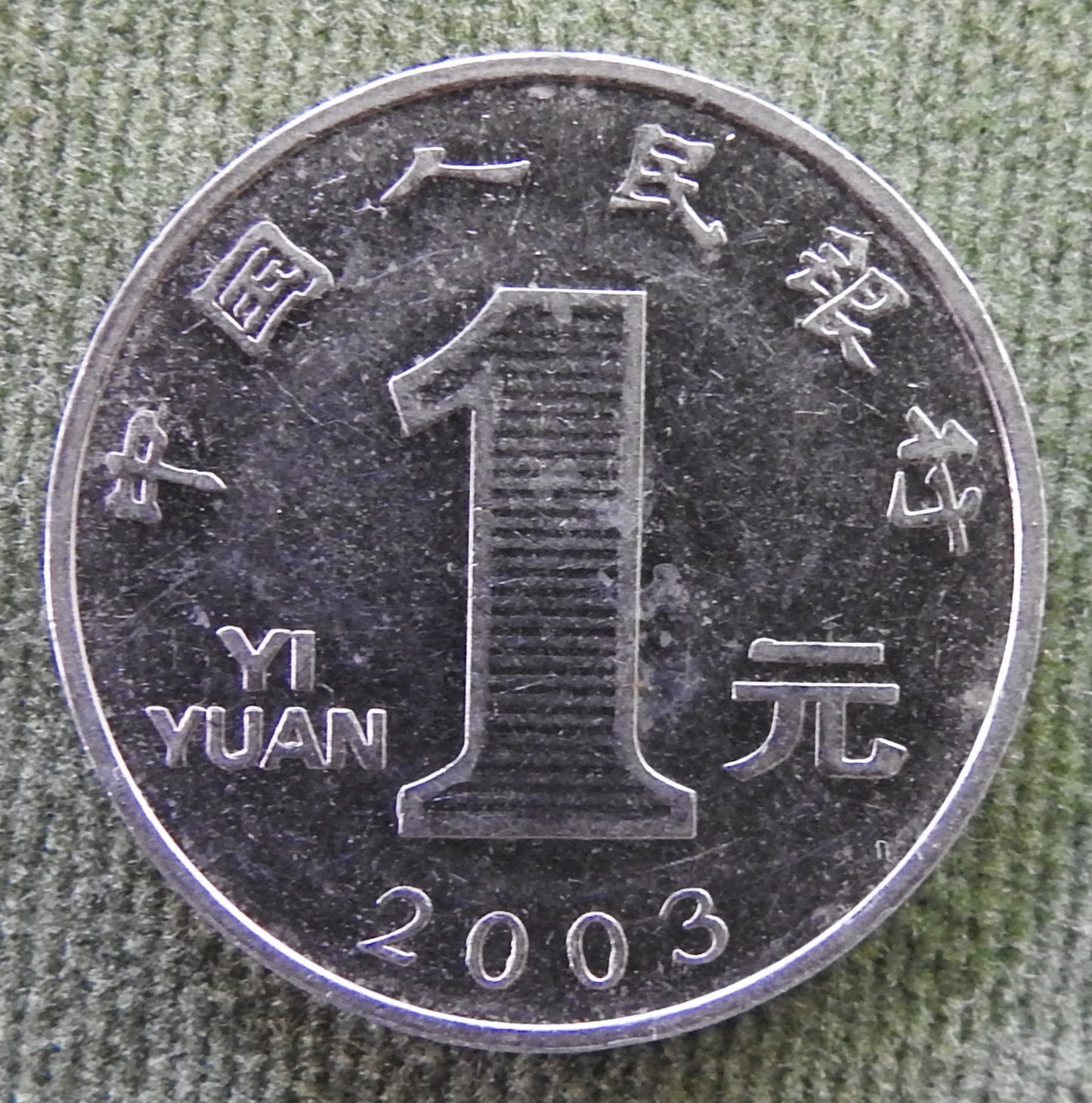 China Republic Peoples 2003 1 Yuan Coin