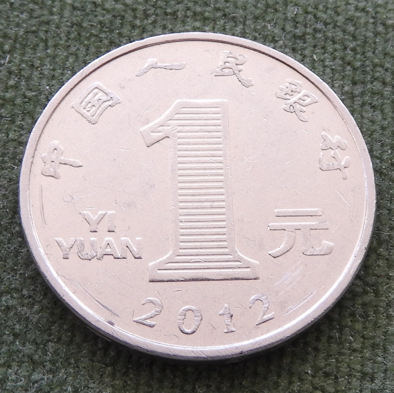 China Republic Peoples 2012 1 Yuan Coin