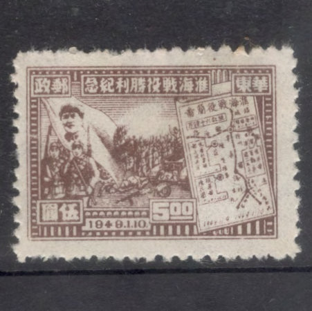 East China 1949 5.00 $ Brown Victory in North Kiangsu Stamp