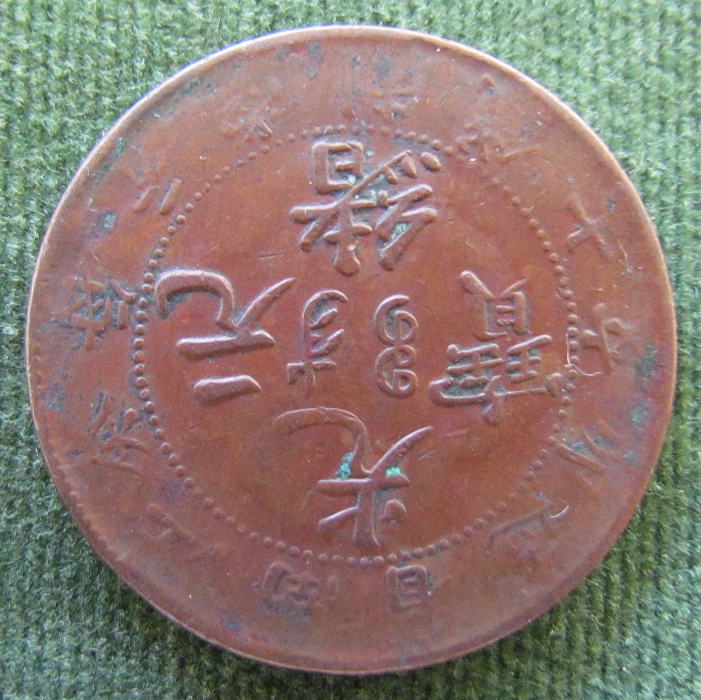 China 1905 Empire Ten 10 Cash Kiang-Nan Province Coin - Circulated