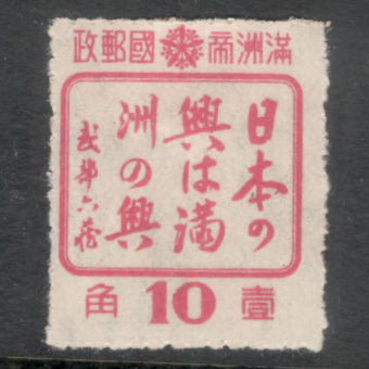 China Manchuria 1943 10 Fen Rose Friendship between the Peoples of Manchuria and Japan Stamp