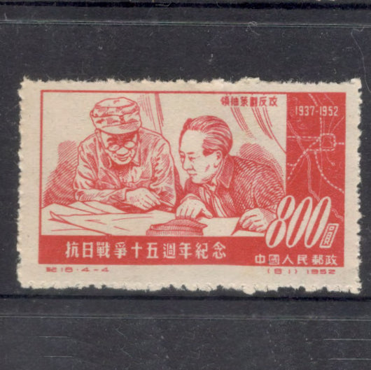 Republic Of China 1952 800 Yuan 15th Anniversary of the Outbreak of War Against Japan Red Stamp