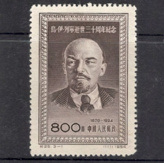 Republic Of China 1954 800 Yuan 30th Anniversary of the Death of Lenin dark Brown Stamp