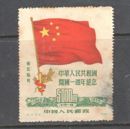 Republic Of China 1950 5000 The 1st Anniversary of the Foundation of People's Republic of China Stamp - Used