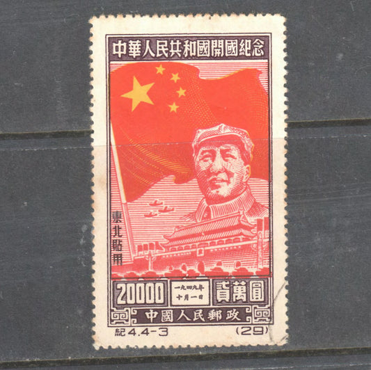 Republic Of China 1950 20000 The 1st Anniversary of the Foundation of People's Republic of China Stamp - Used