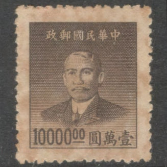 China Empire 1949 10000.00 $ Greyish Brown Dr Sun Yat-Sen Gumless Stamp - Perfin: 12.5