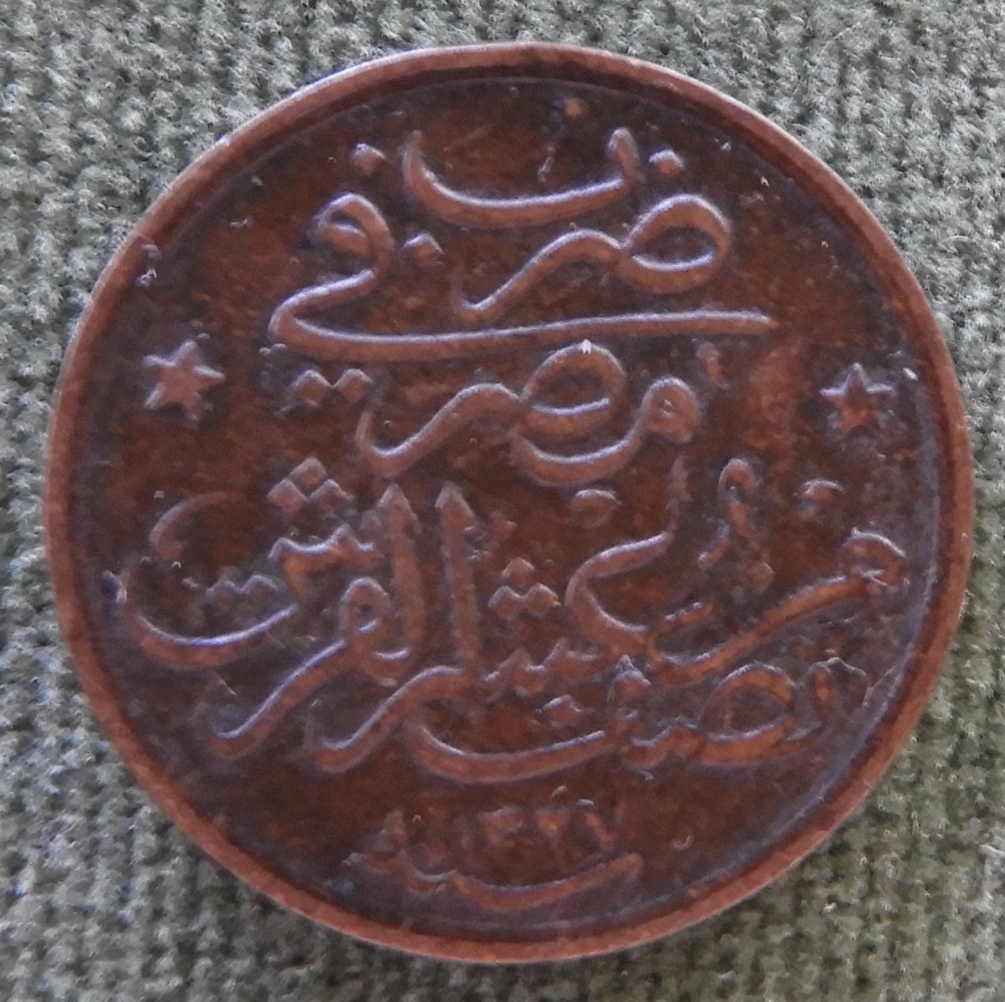 Egyptian 1910 1/20 Qirsh Coin 1327/1910/١٣٢٧-٢ Sultan Mehmed V - Circulated