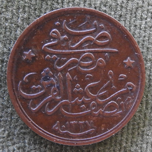 Egyptian 1911 1/20 Qirsh Coin 1328/1911/١٣٢٧-٣ Sultan Mehmed V