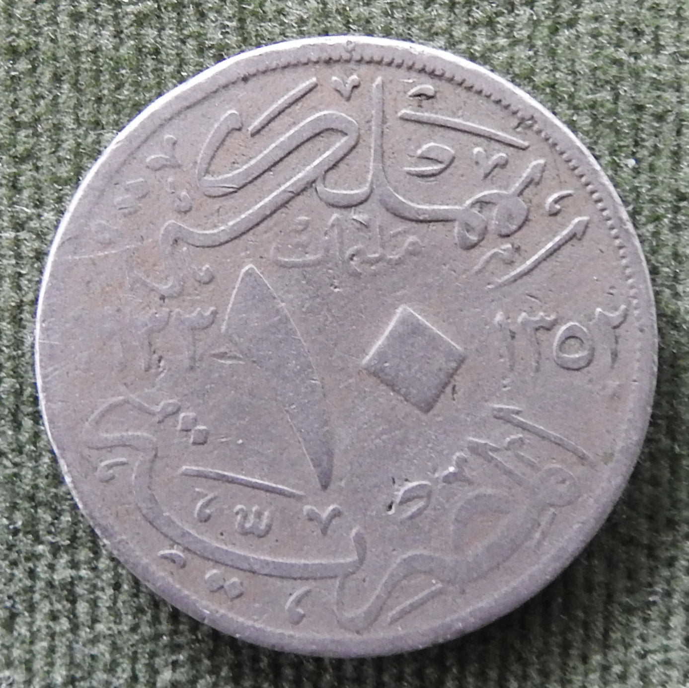 Egyptian 1933 10 Milliemes 1352/1933/١٩٣٣-١٣٥٢ Coin - Circulated