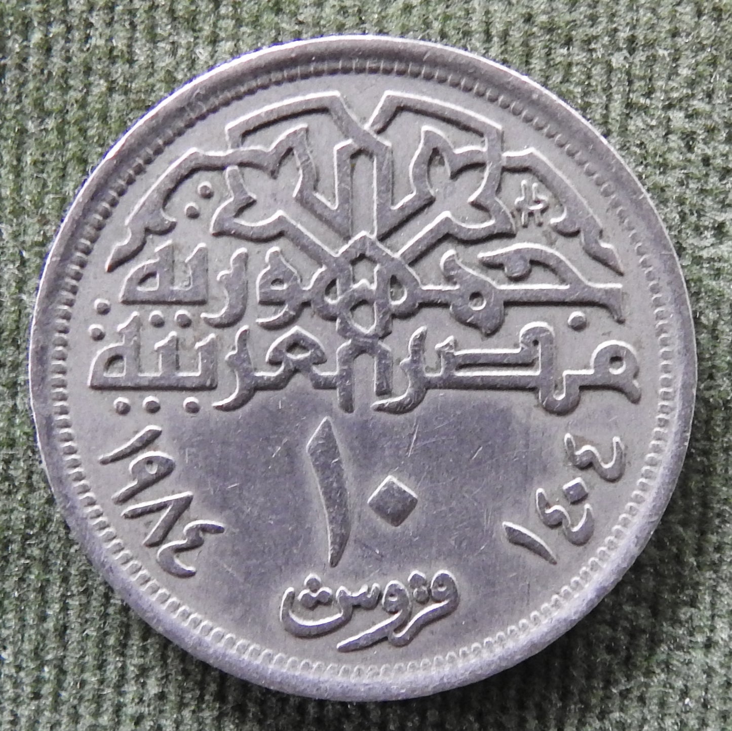 Egyptian 1984 10 Qirsh Mosque of Mohamed Ali Coin 1404/1984/١٩٨٤-١٤٠٤