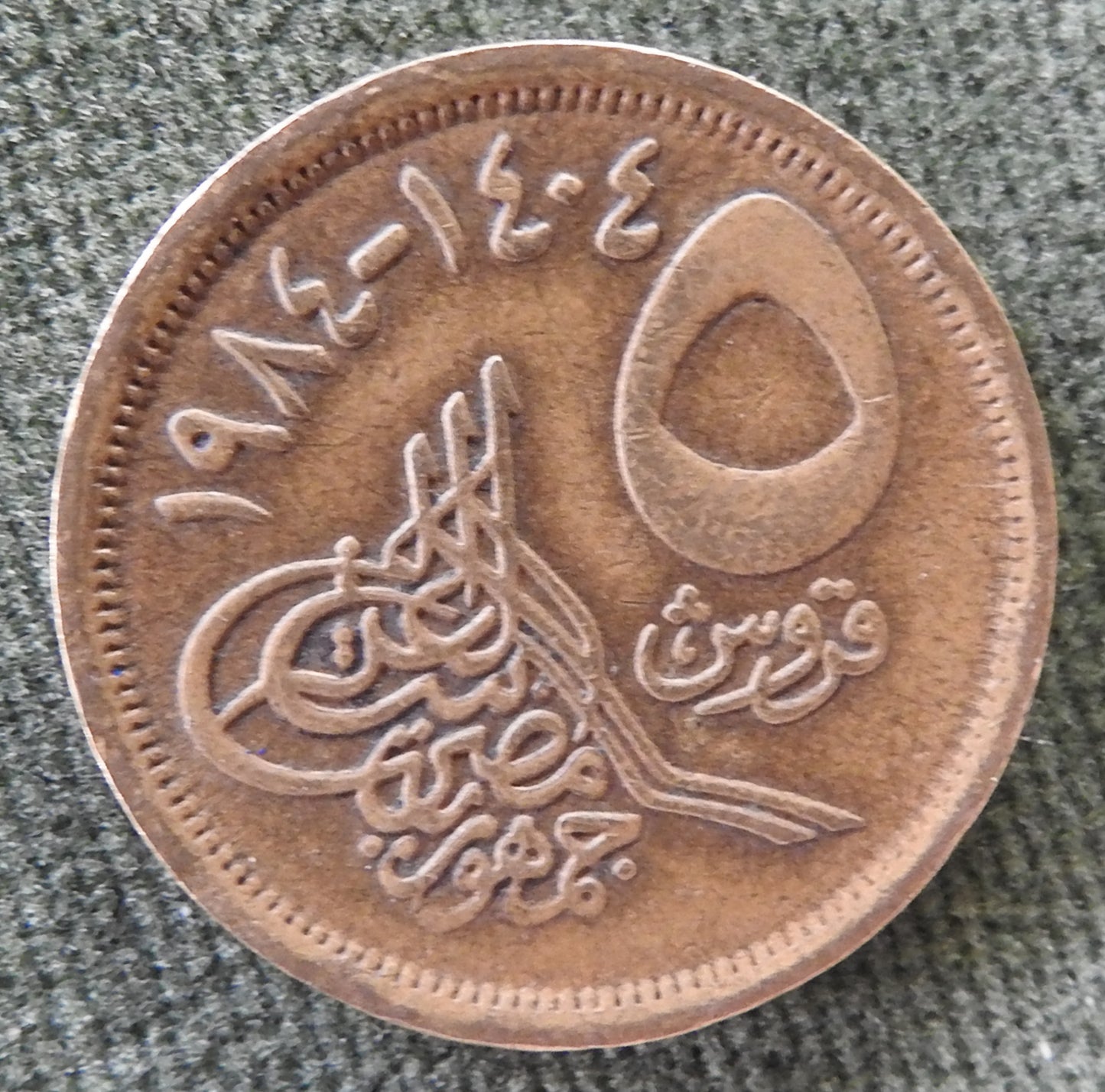 Egyptian 1992 5 Qirsh Coin 1413/1992/١٩٩٢-١٤١٣ - Circulated