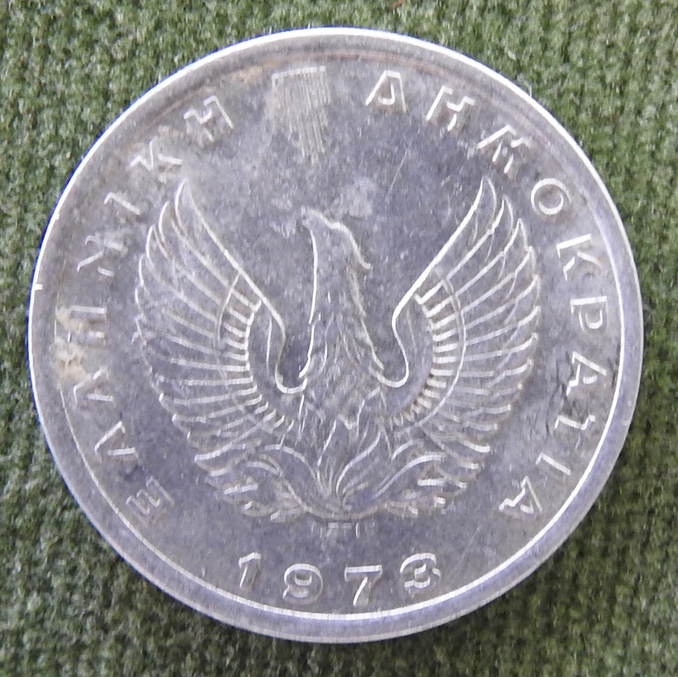 Greek 1973 20 Lepta King Constantine II Regime of the Colonels Coin