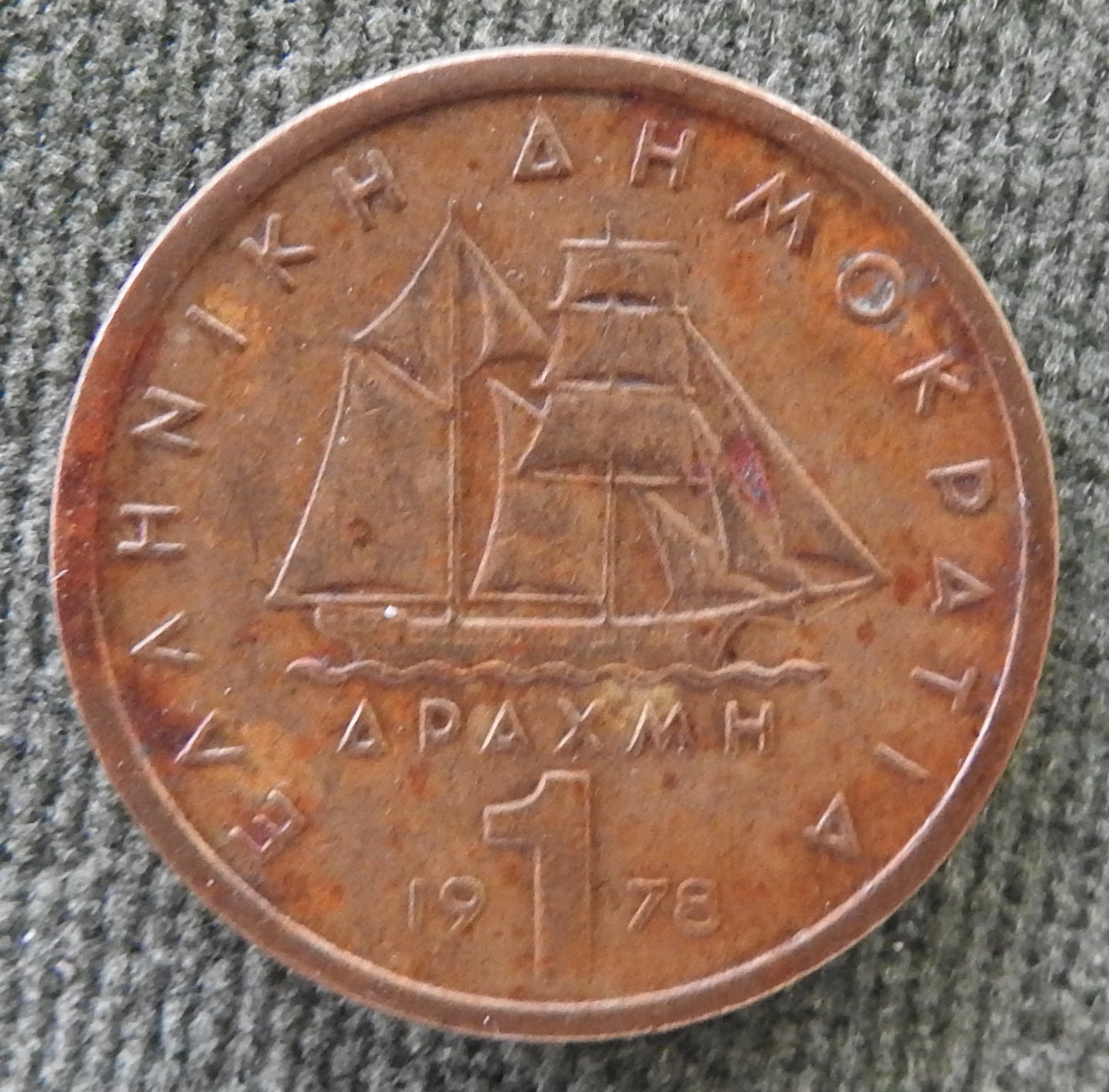 Greek 1978 1 Drachma Third Hellenic Republic Coin