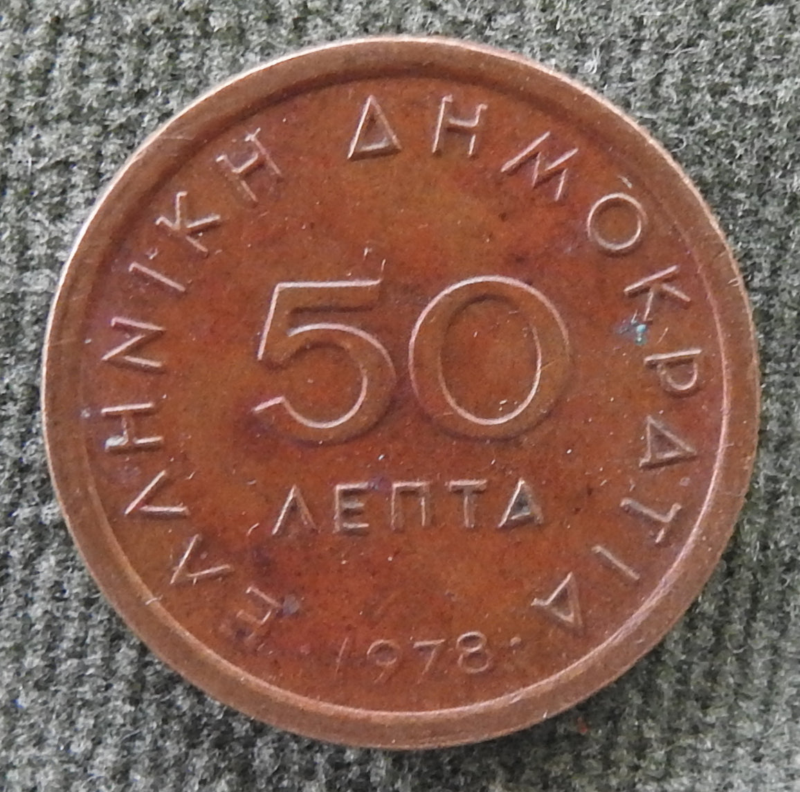 Greek 1978 50 Lepta Markos Botsaris Coin (Copy)