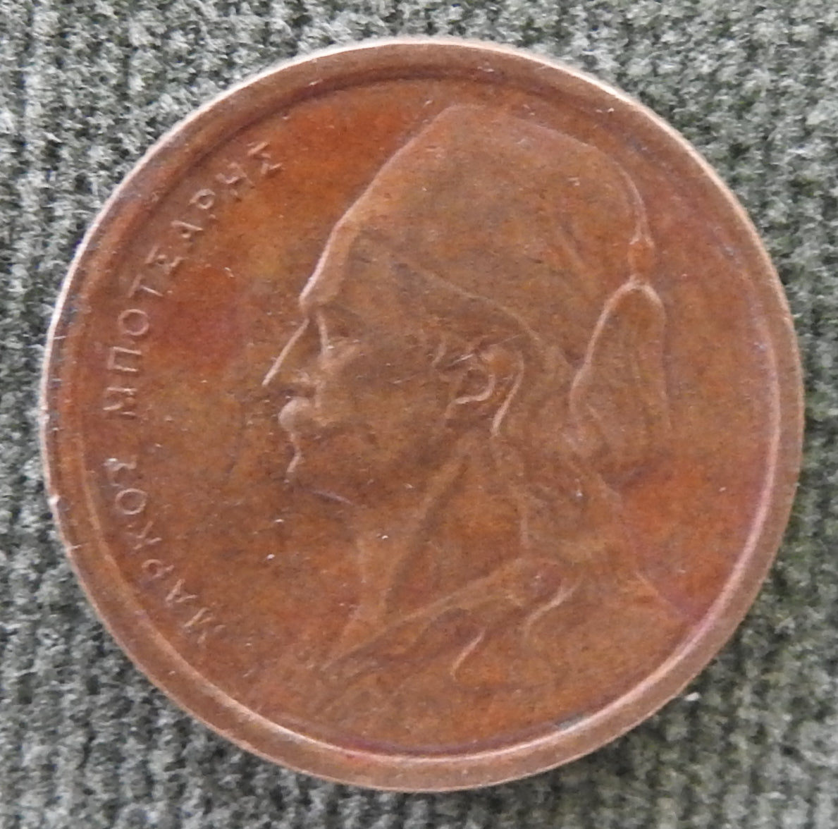 Greek 1978 50 Lepta Markos Botsaris Coin (Copy)