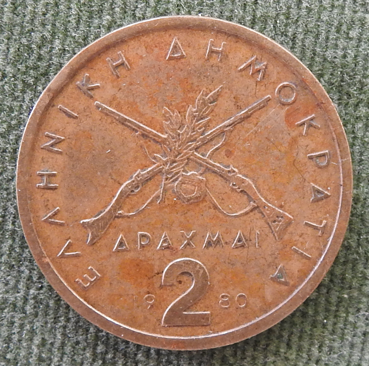 Greek 1980 2 Drachma Third Hellenic Republic Coin