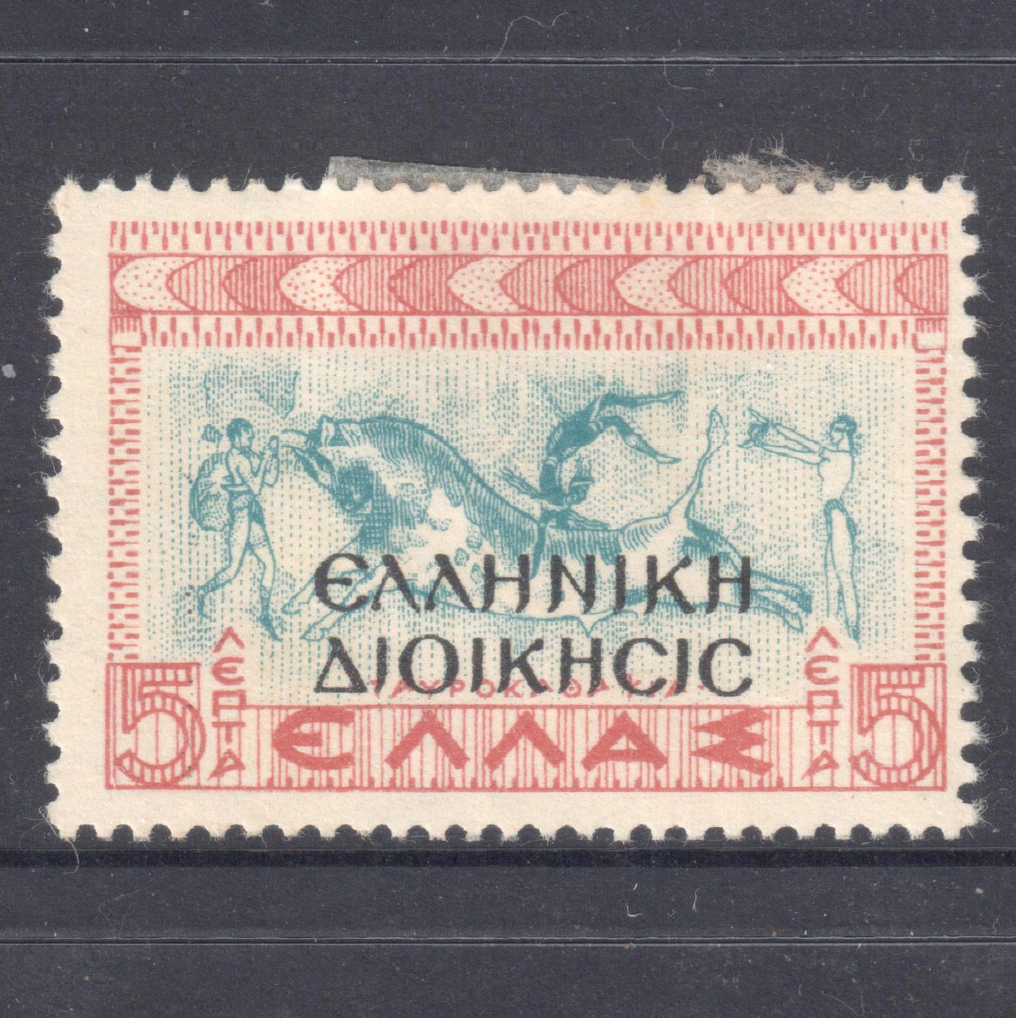 Greek 1937 5 Lepta  Brown Blue Greek History Stamp "Overprinted" - Perfin:12x13.5