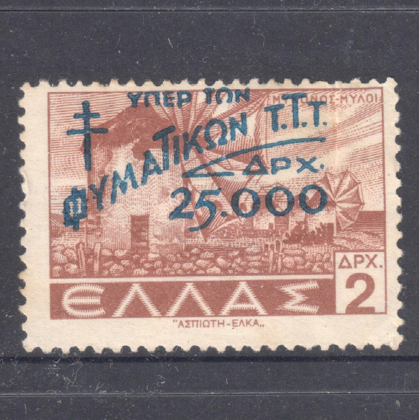 Greek 1944 2 Drachma Carmine Brown Landscapes Overpinted & Surcharged Stamp - Perfin:12.5