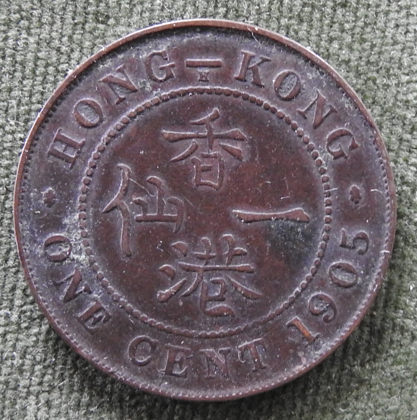 Hong Kong 1905 1 Cent King Edward VII Coin - Circulated