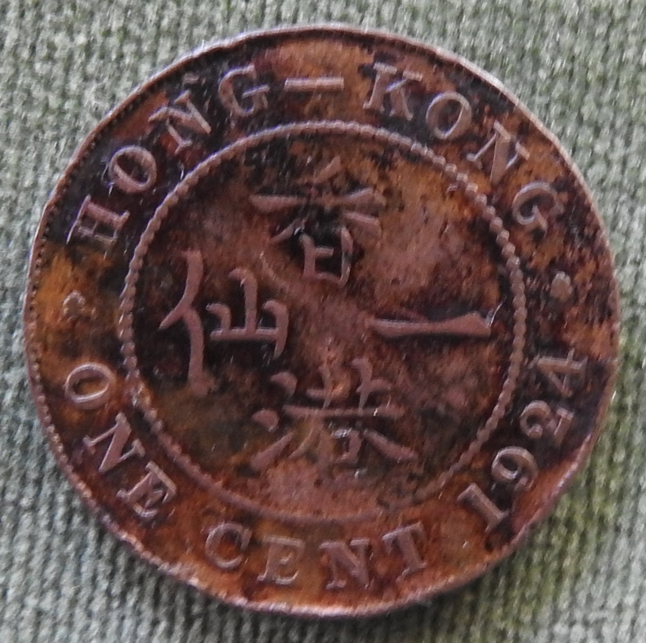 Hong Kong 1924 1 Cent King George V Coin - Circulated
