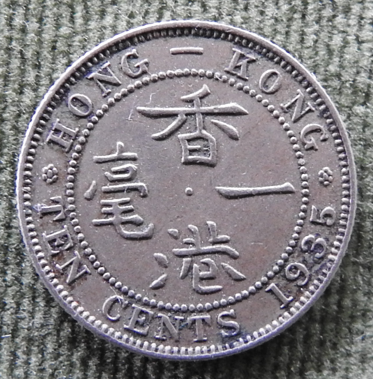 Hong Kong 1935 10 Cent King George V Coin