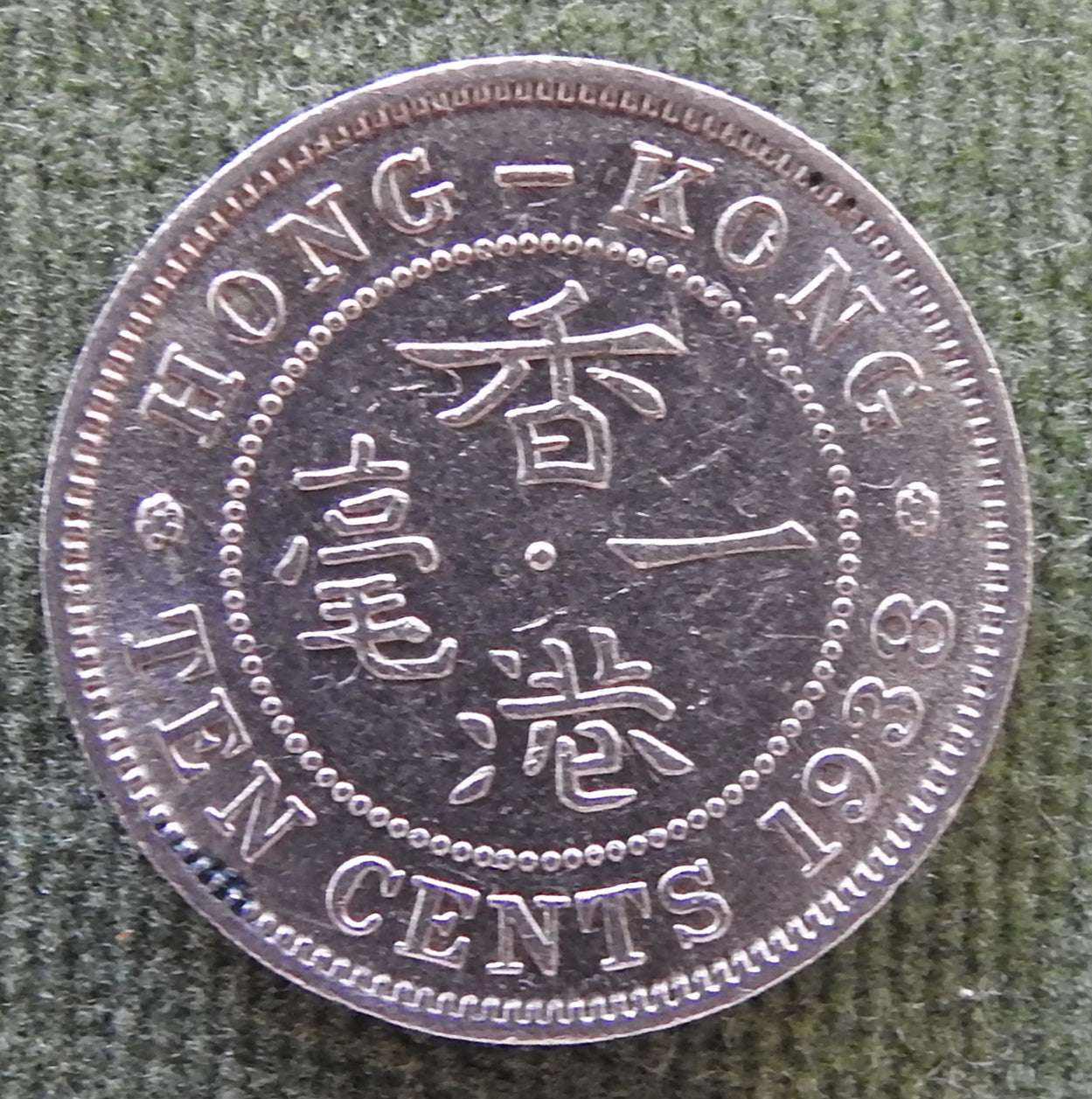 Hong Kong 1938 10 Cent King George VI Coin