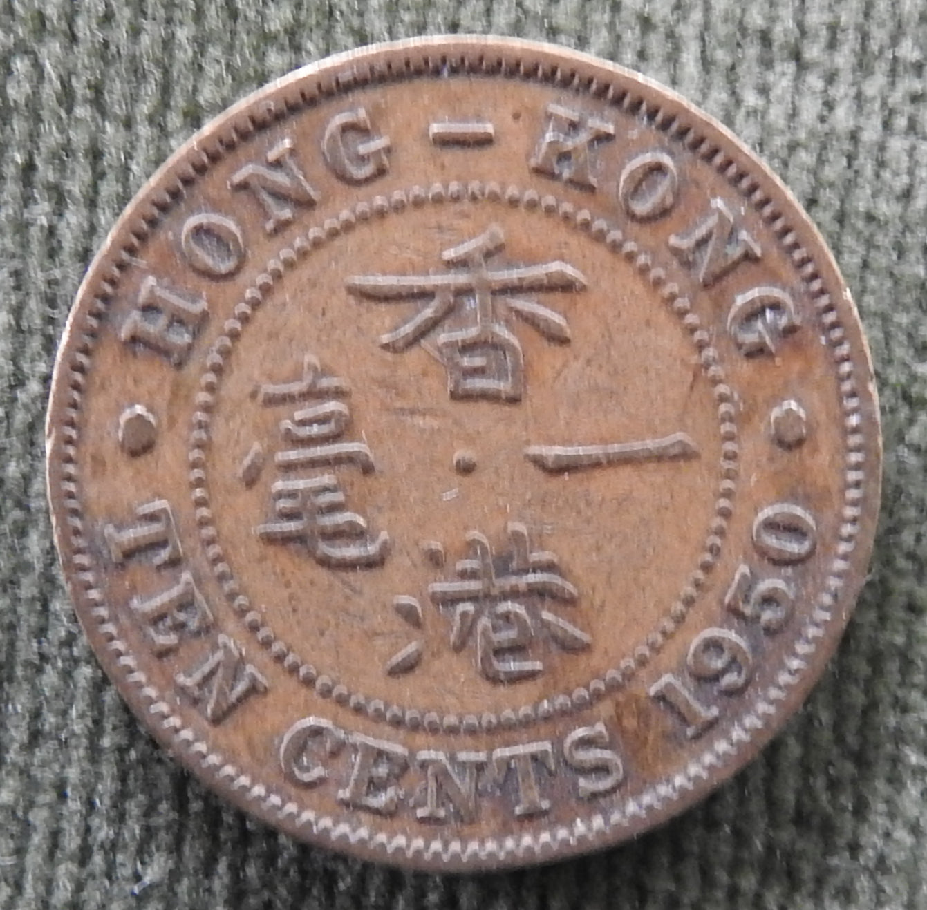 Hong Kong 1950 10 Cent King George VI Coin - Circulated