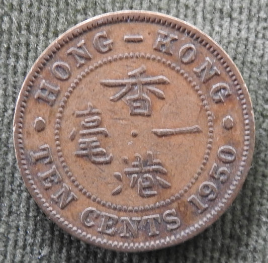 Hong Kong 1950 10 Cent King George VI Coin - Circulated