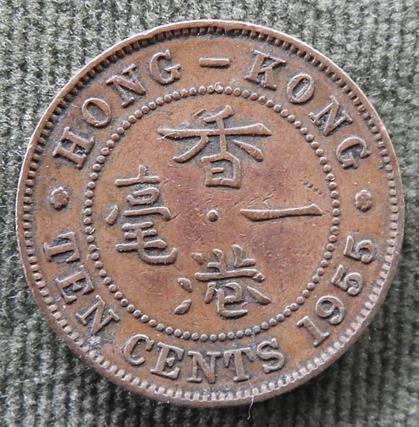Hong Kong 1955 10 Cent Queen Elizabeth II Coin