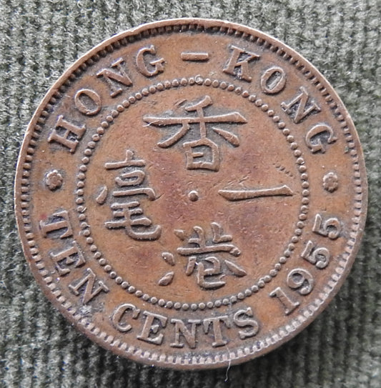 Hong Kong 1955 10 Cent Queen Elizabeth II Coin