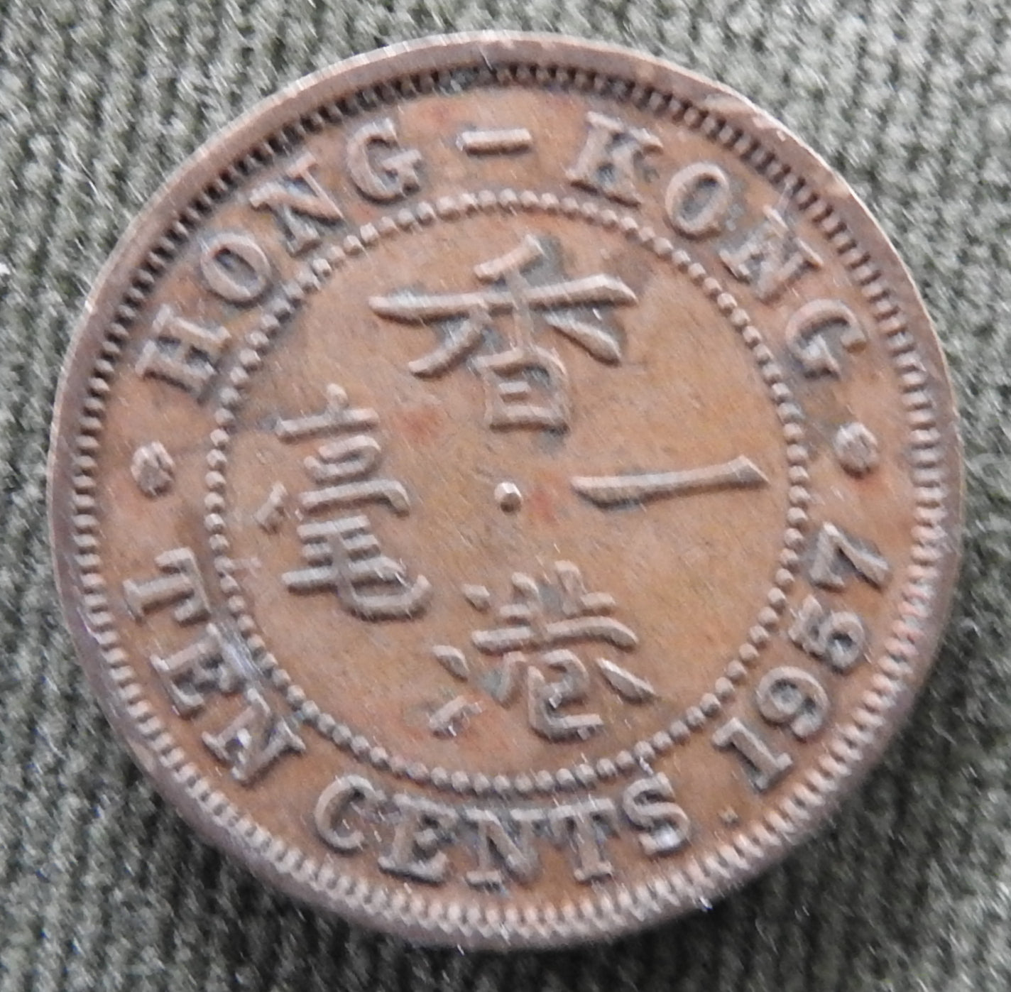 Hong Kong 1957 10 Cent Queen Elizabeth II Coin - Circulated
