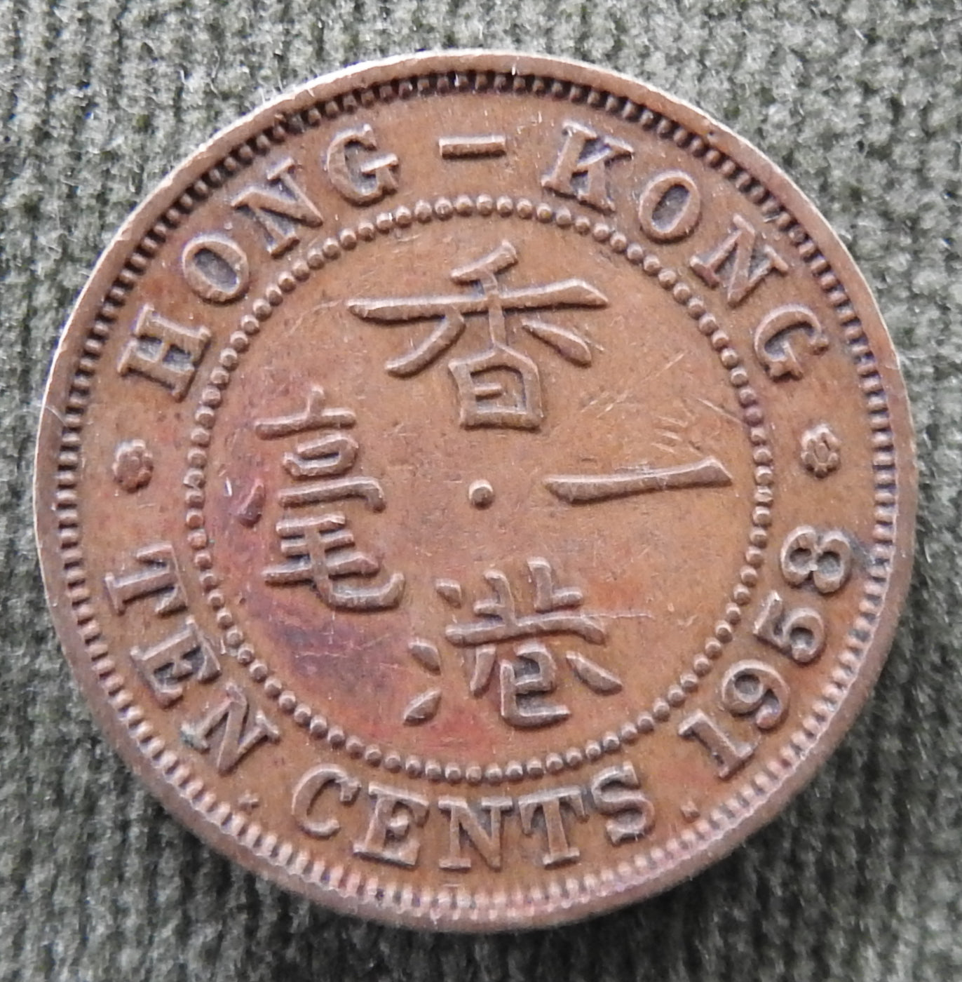 Hong Kong 1958 10 Cent Queen Elizabeth II Coin