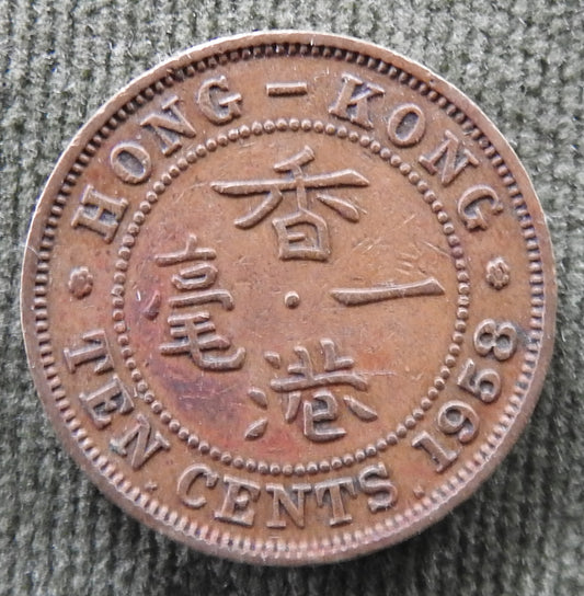 Hong Kong 1958 10 Cent Queen Elizabeth II Coin