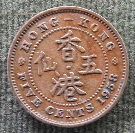 Hong Kong 1958 5 Cent Queen Elizabeth II Coin