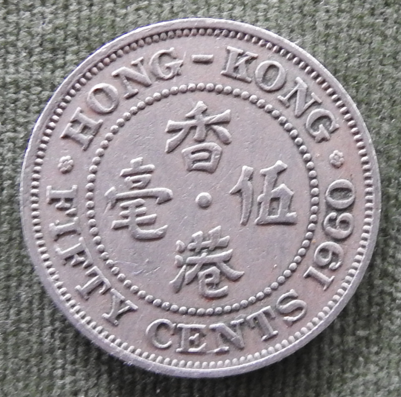 Hong Kong 1960 50 Cent Queen Elizabeth II Coin