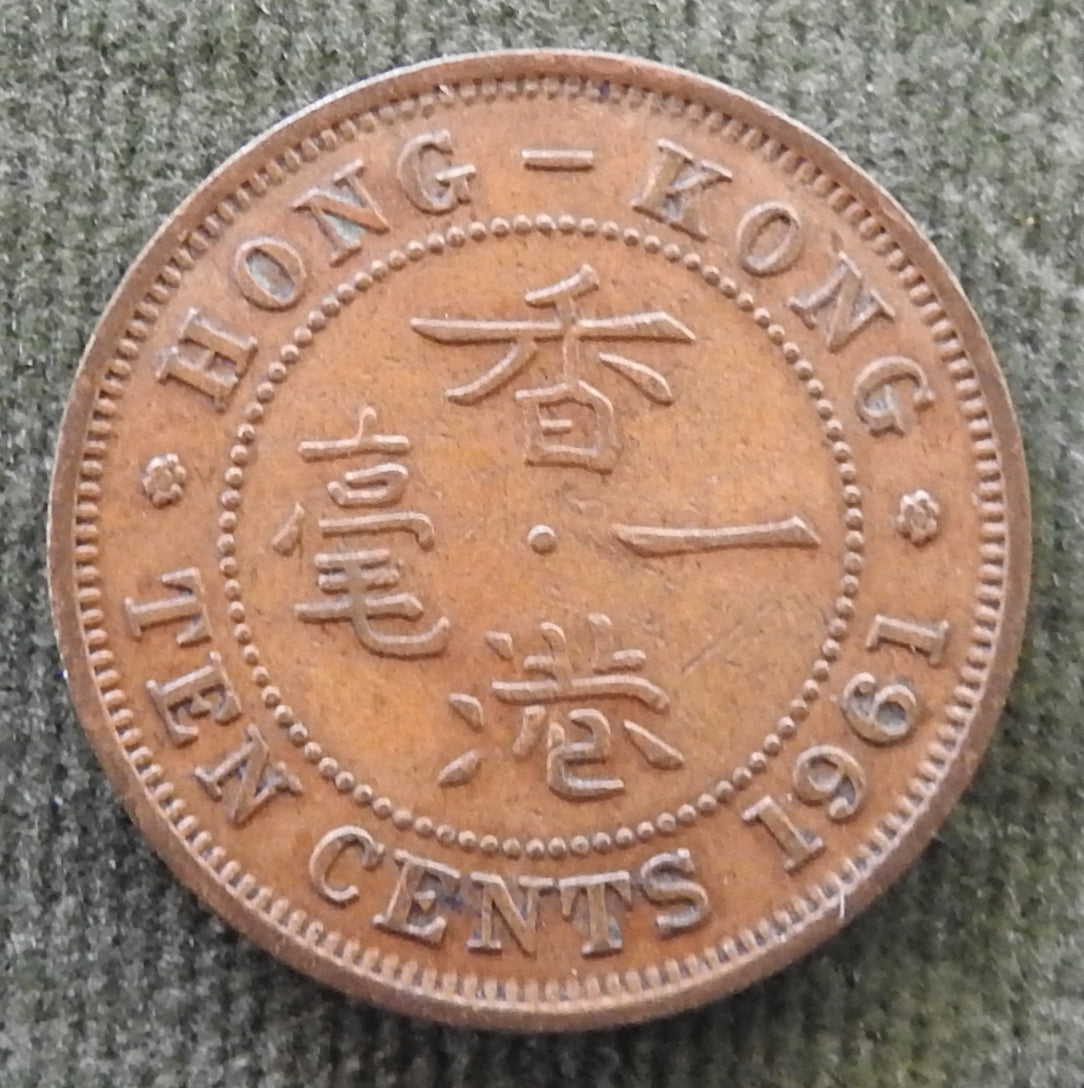 Hong Kong 1961 10 Cent Queen Elizabeth II Coin - Circulated