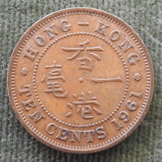 Hong Kong 1961 10 Cent Queen Elizabeth II Coin - Circulated