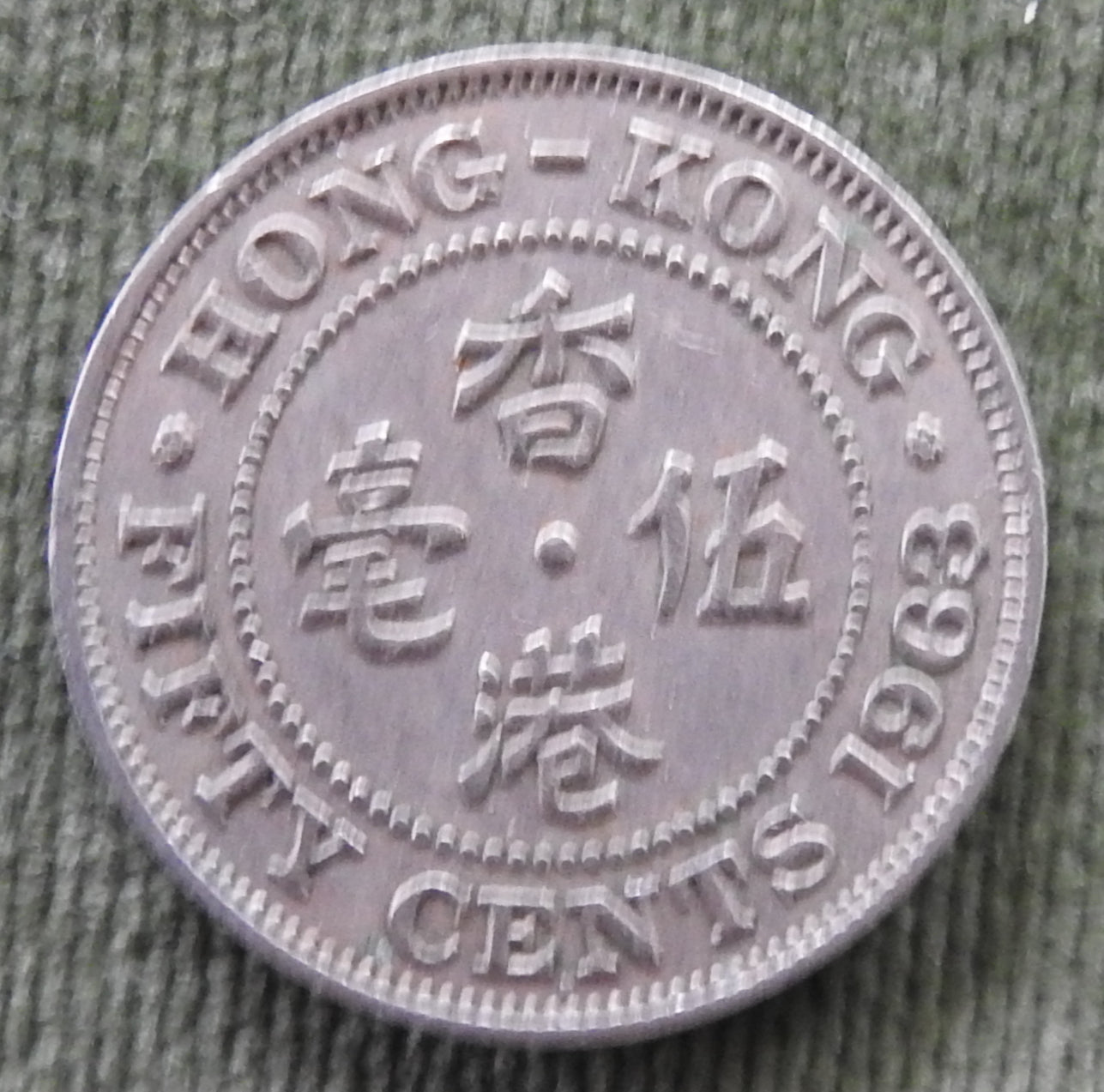 Hong Kong 1963 50 Cent Queen Elizabeth II Coin