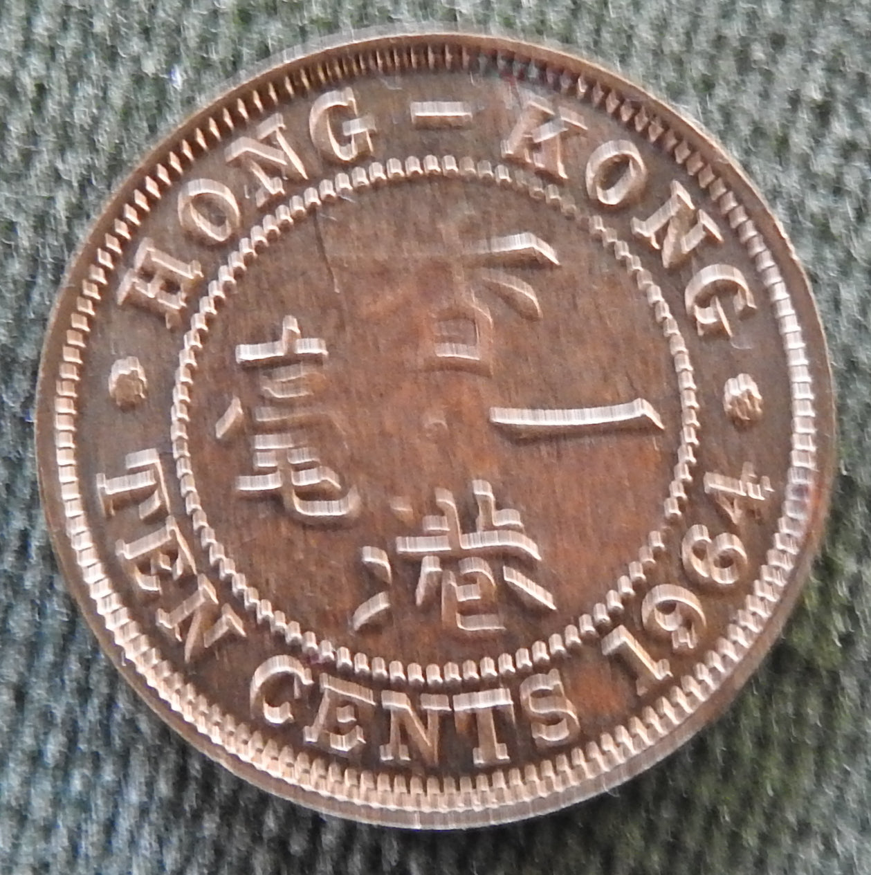 Hong Kong 1964 10 Cent Queen Elizabeth II Coin - Circulated