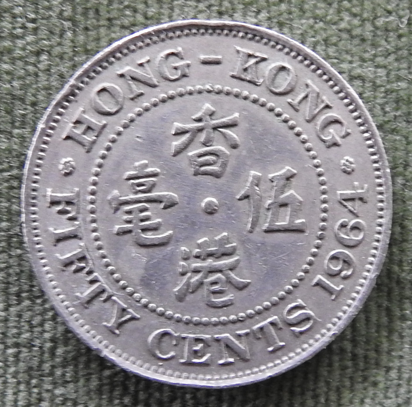 Hong Kong 1964 50 Cent Queen Elizabeth II Coin - Circulated