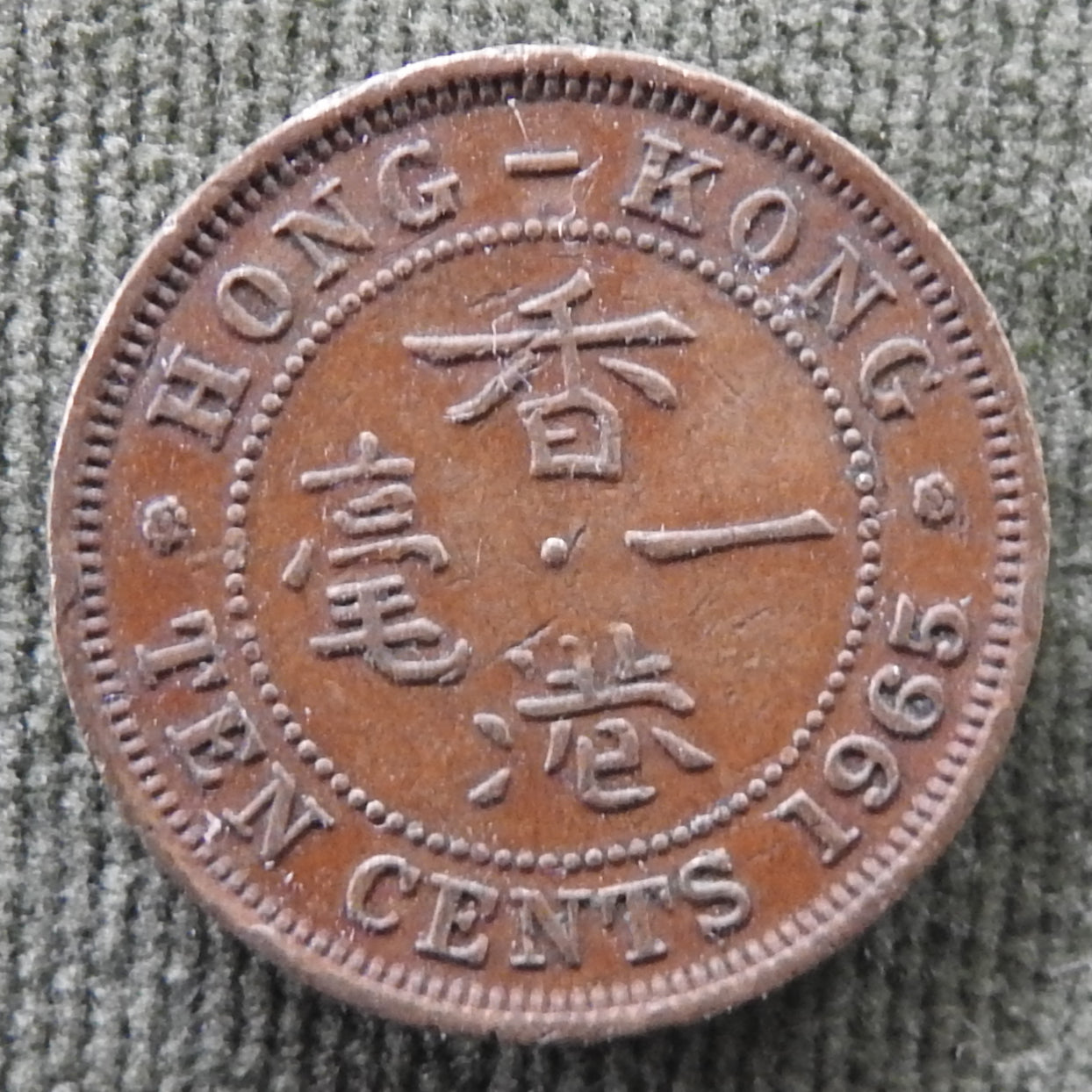 Hong Kong 1965 10 Cent Queen Elizabeth II Coin