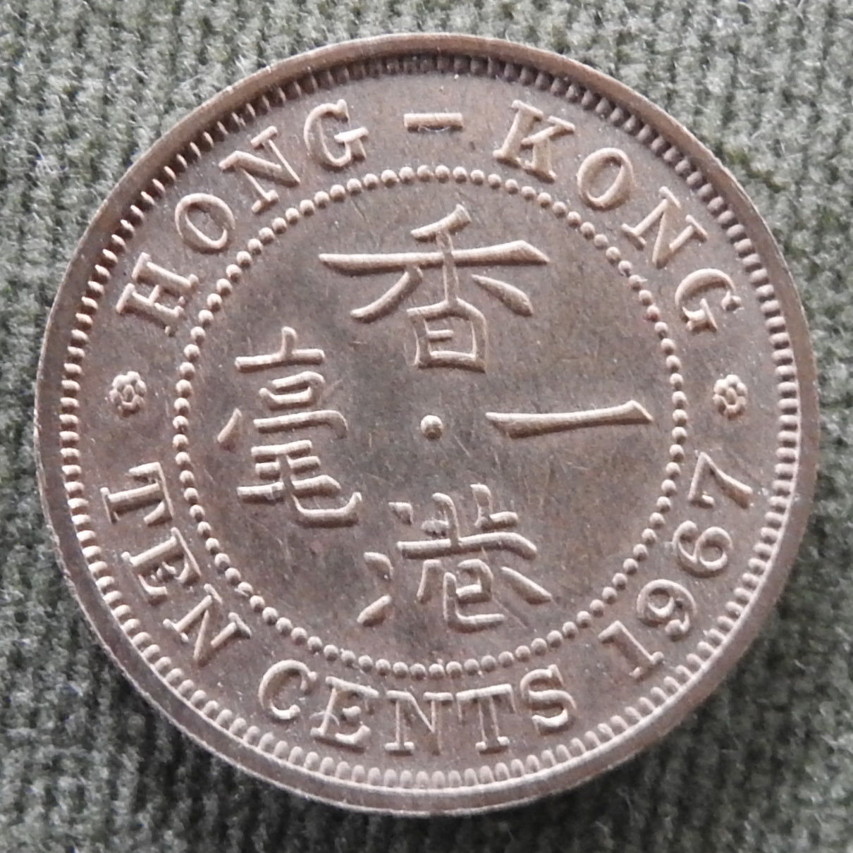 Hong Kong 1967 10 Cent Queen Elizabeth II Coin - Circulated