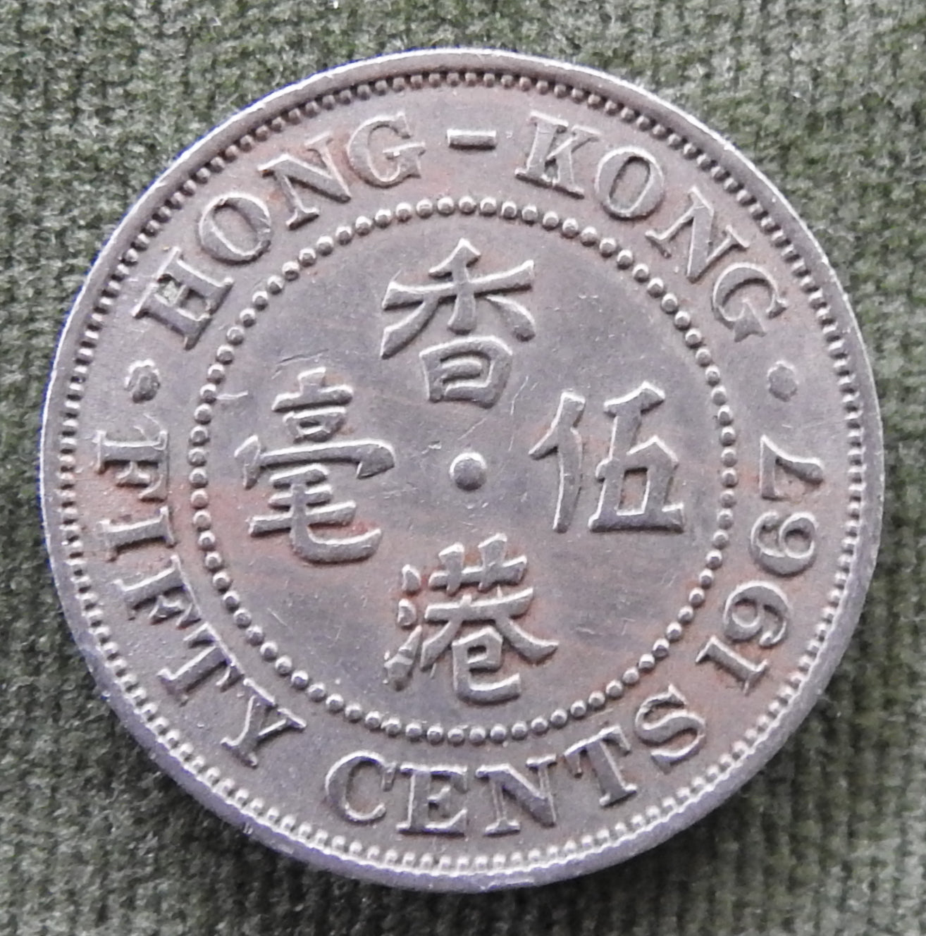Hong Kong 1967 50 Cent Queen Elizabeth II Coin - Circulated