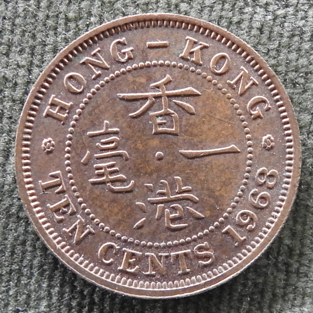 Hong Kong 1968 10 Cent Queen Elizabeth II Coin