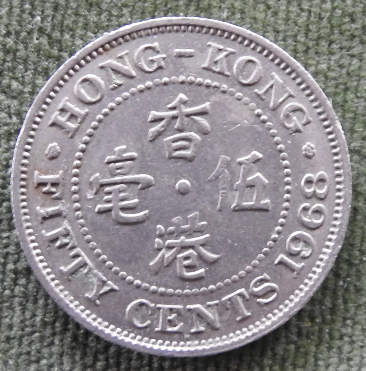 Hong Kong 1968 50 Cent Queen Elizabeth II Coin - Circulated